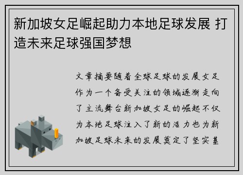 新加坡女足崛起助力本地足球发展 打造未来足球强国梦想