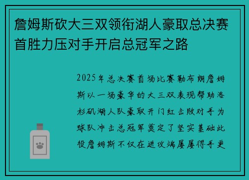 詹姆斯砍大三双领衔湖人豪取总决赛首胜力压对手开启总冠军之路