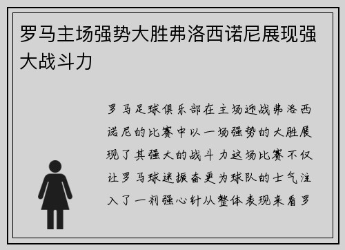罗马主场强势大胜弗洛西诺尼展现强大战斗力