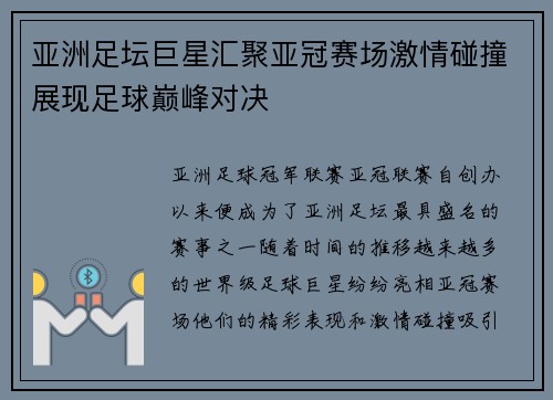 亚洲足坛巨星汇聚亚冠赛场激情碰撞展现足球巅峰对决