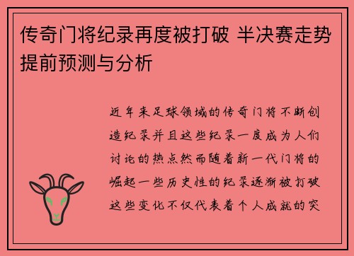 传奇门将纪录再度被打破 半决赛走势提前预测与分析