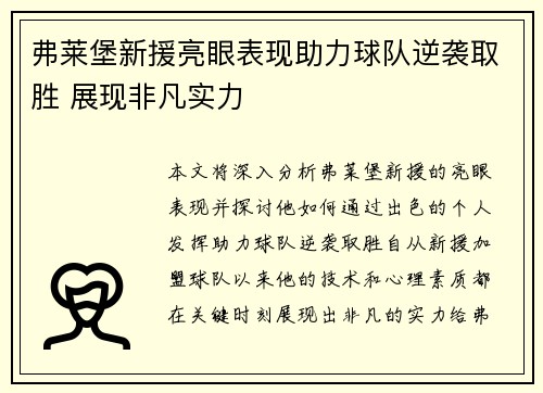 弗莱堡新援亮眼表现助力球队逆袭取胜 展现非凡实力