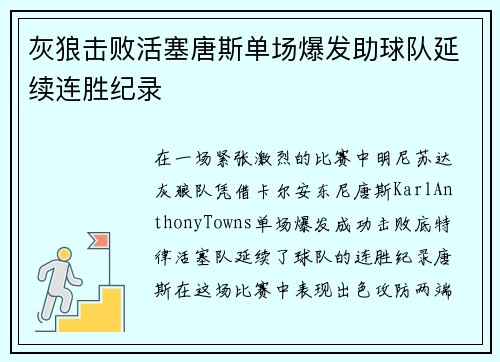 灰狼击败活塞唐斯单场爆发助球队延续连胜纪录