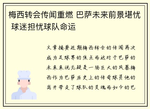 梅西转会传闻重燃 巴萨未来前景堪忧 球迷担忧球队命运
