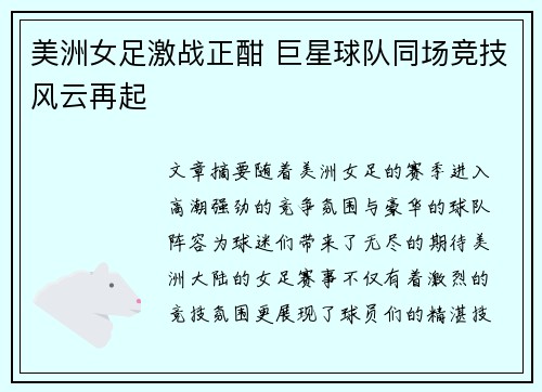 美洲女足激战正酣 巨星球队同场竞技风云再起