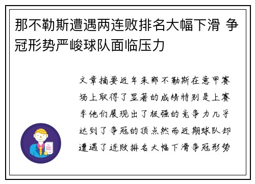 那不勒斯遭遇两连败排名大幅下滑 争冠形势严峻球队面临压力