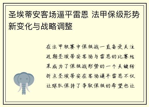 圣埃蒂安客场逼平雷恩 法甲保级形势新变化与战略调整