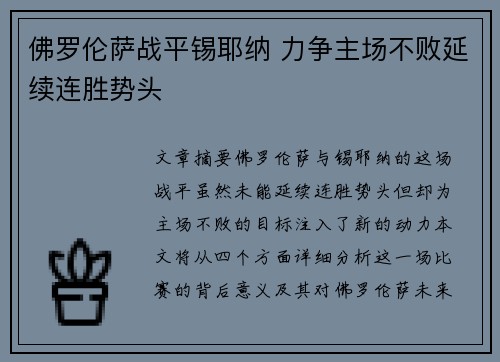 佛罗伦萨战平锡耶纳 力争主场不败延续连胜势头