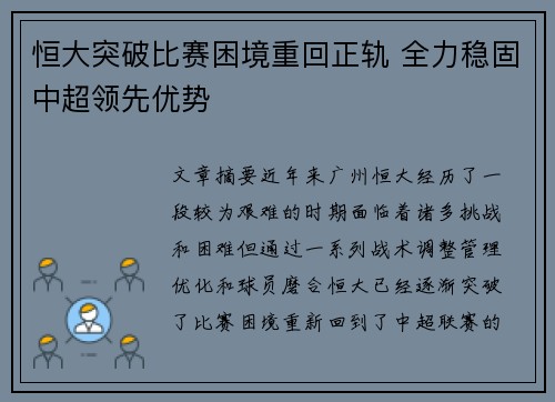 恒大突破比赛困境重回正轨 全力稳固中超领先优势