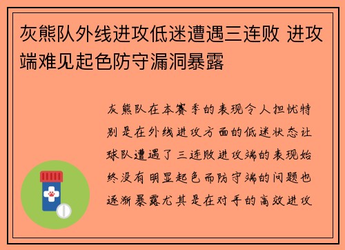 灰熊队外线进攻低迷遭遇三连败 进攻端难见起色防守漏洞暴露