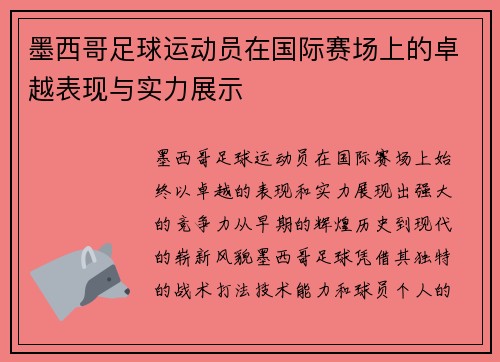 墨西哥足球运动员在国际赛场上的卓越表现与实力展示