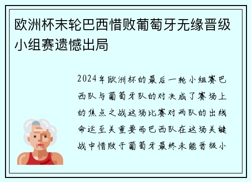 欧洲杯末轮巴西惜败葡萄牙无缘晋级小组赛遗憾出局