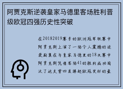 阿贾克斯逆袭皇家马德里客场胜利晋级欧冠四强历史性突破