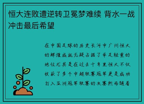 恒大连败遭逆转卫冕梦难续 背水一战冲击最后希望