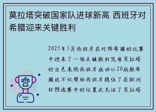 莫拉塔突破国家队进球新高 西班牙对希腊迎来关键胜利