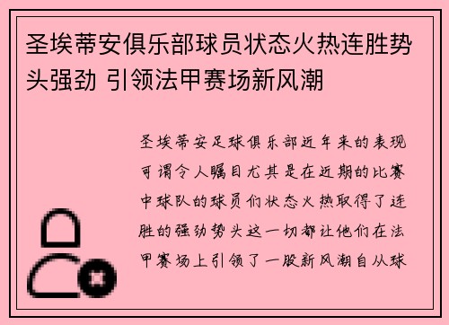 圣埃蒂安俱乐部球员状态火热连胜势头强劲 引领法甲赛场新风潮