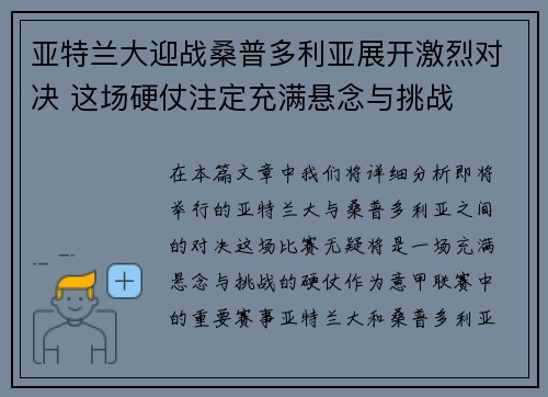 亚特兰大迎战桑普多利亚展开激烈对决 这场硬仗注定充满悬念与挑战