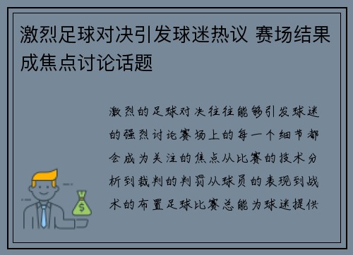 激烈足球对决引发球迷热议 赛场结果成焦点讨论话题