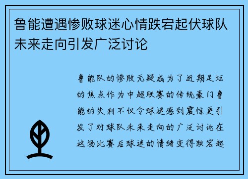 鲁能遭遇惨败球迷心情跌宕起伏球队未来走向引发广泛讨论