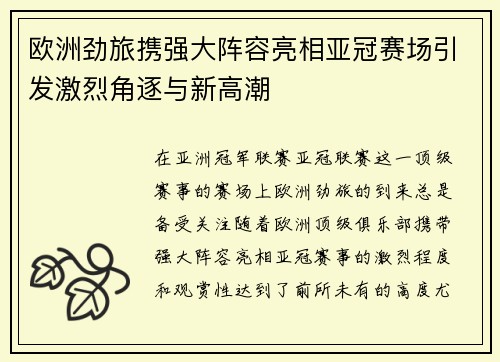 欧洲劲旅携强大阵容亮相亚冠赛场引发激烈角逐与新高潮