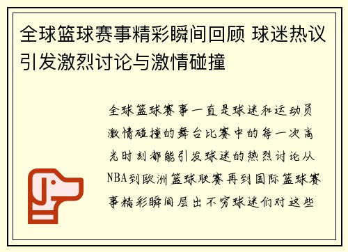 全球篮球赛事精彩瞬间回顾 球迷热议引发激烈讨论与激情碰撞