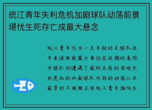 统江青年失利危机加剧球队动荡前景堪忧生死存亡成最大悬念
