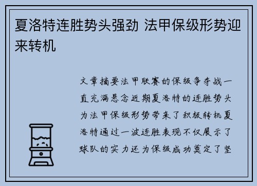 夏洛特连胜势头强劲 法甲保级形势迎来转机