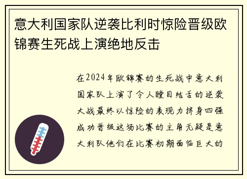 意大利国家队逆袭比利时惊险晋级欧锦赛生死战上演绝地反击