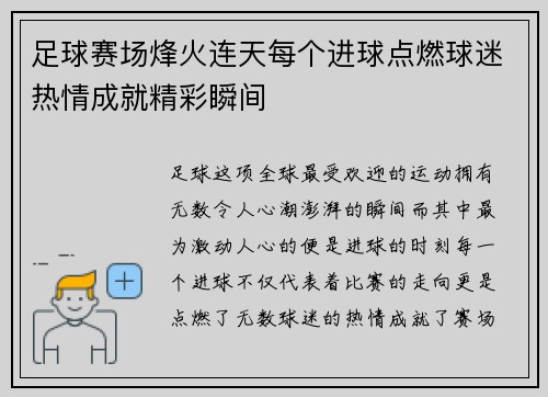 足球赛场烽火连天每个进球点燃球迷热情成就精彩瞬间
