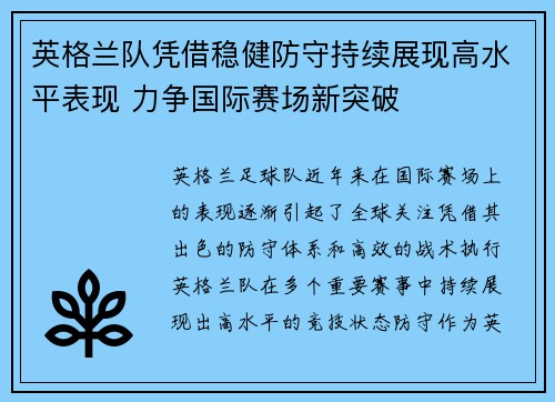 英格兰队凭借稳健防守持续展现高水平表现 力争国际赛场新突破
