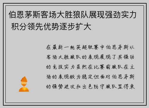 伯恩茅斯客场大胜狼队展现强劲实力 积分领先优势逐步扩大