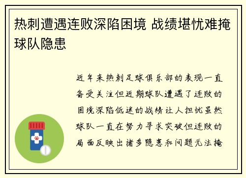 热刺遭遇连败深陷困境 战绩堪忧难掩球队隐患