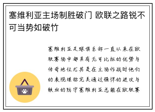 塞维利亚主场制胜破门 欧联之路锐不可当势如破竹