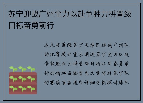 苏宁迎战广州全力以赴争胜力拼晋级目标奋勇前行