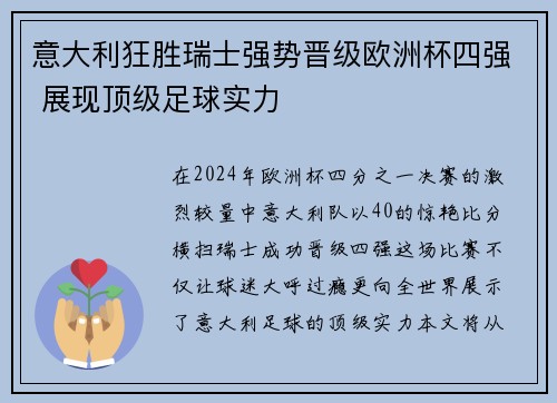 意大利狂胜瑞士强势晋级欧洲杯四强 展现顶级足球实力