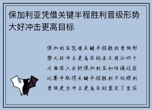 保加利亚凭借关键半程胜利晋级形势大好冲击更高目标
