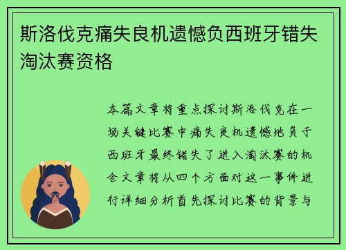 斯洛伐克痛失良机遗憾负西班牙错失淘汰赛资格
