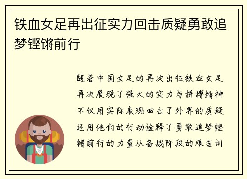 铁血女足再出征实力回击质疑勇敢追梦铿锵前行
