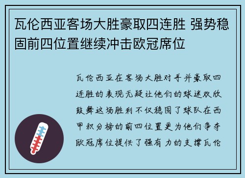 瓦伦西亚客场大胜豪取四连胜 强势稳固前四位置继续冲击欧冠席位