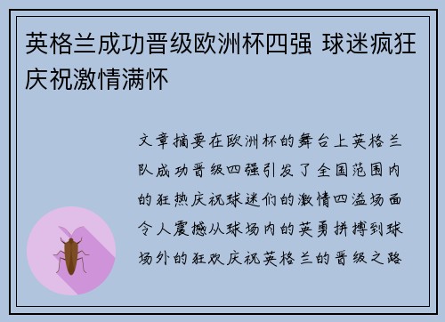 英格兰成功晋级欧洲杯四强 球迷疯狂庆祝激情满怀