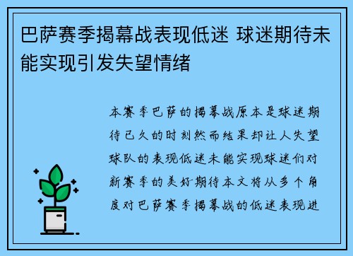 巴萨赛季揭幕战表现低迷 球迷期待未能实现引发失望情绪