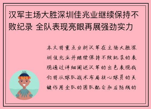 汉军主场大胜深圳佳兆业继续保持不败纪录 全队表现亮眼再展强劲实力