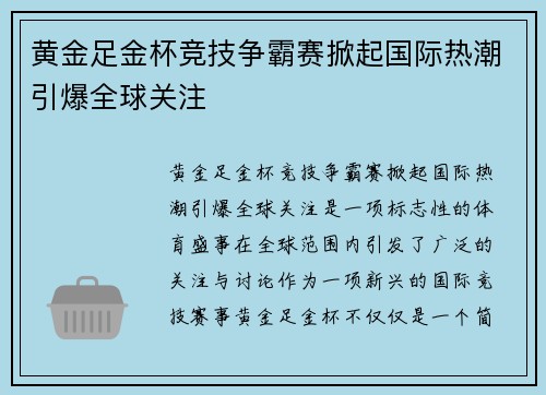 黄金足金杯竞技争霸赛掀起国际热潮引爆全球关注