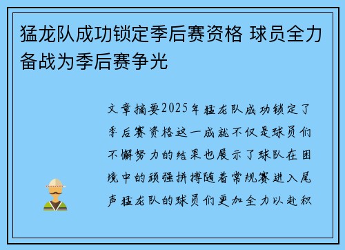猛龙队成功锁定季后赛资格 球员全力备战为季后赛争光