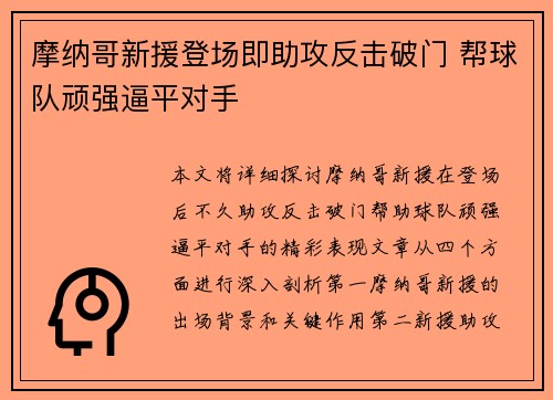 摩纳哥新援登场即助攻反击破门 帮球队顽强逼平对手