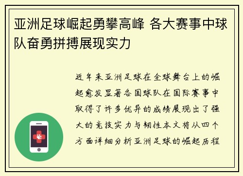 亚洲足球崛起勇攀高峰 各大赛事中球队奋勇拼搏展现实力