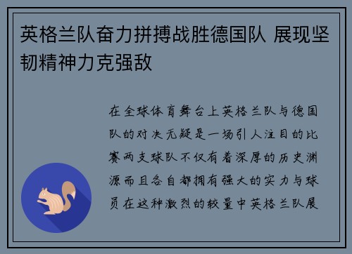 英格兰队奋力拼搏战胜德国队 展现坚韧精神力克强敌