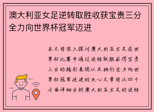 澳大利亚女足逆转取胜收获宝贵三分全力向世界杯冠军迈进