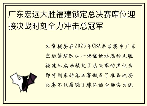 广东宏远大胜福建锁定总决赛席位迎接决战时刻全力冲击总冠军