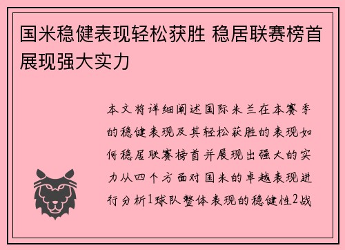 国米稳健表现轻松获胜 稳居联赛榜首展现强大实力